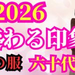 【知っておくべき秘密】【シニアファッション】その色、今のあなたに合っていますか？