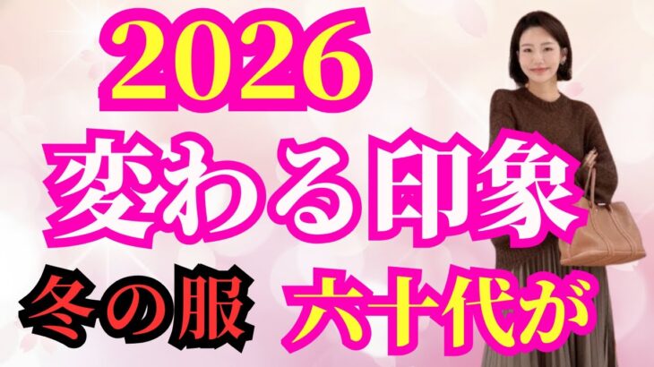 【知っておくべき秘密】【シニアファッション】その色、今のあなたに合っていますか？