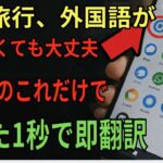 スマホで外国語を簡単翻訳！海外旅行に欠かせないアプリ紹介【シニア安心解説】