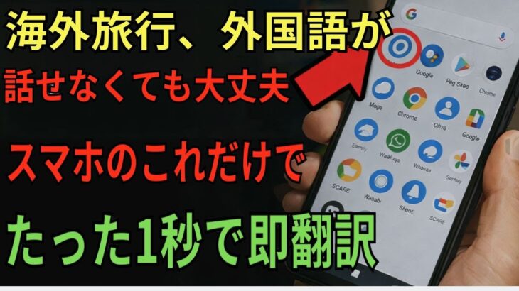 スマホで外国語を簡単翻訳！海外旅行に欠かせないアプリ紹介【シニア安心解説】