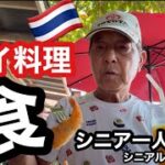 🇹🇭#タイ、食、タイ料理、#シニア一人旅、#シニアルーティーン