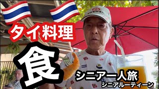 🇹🇭#タイ、食、タイ料理、#シニア一人旅、#シニアルーティーン