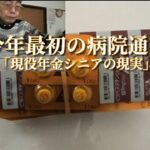 今年最初の病院通い「現役年金シニアの現実」