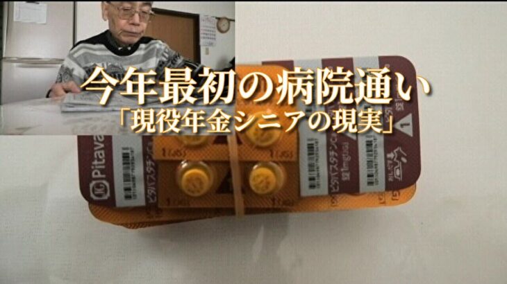 今年最初の病院通い「現役年金シニアの現実」