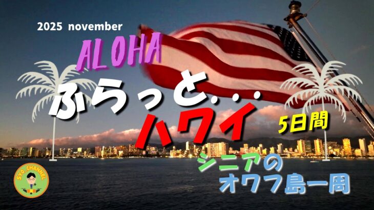 【ハワイ旅行】シニアのふらっとハワイ旅行