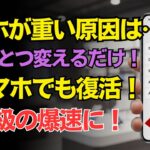 【驚愕】スマホが遅い本当の原因はコレ！たった一瞬の設定でサクサク動作に大変身