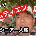 🇹🇭#タイ、パタヤ、ジェムティエン散策、#シニア一人旅、#シニアルーティーン