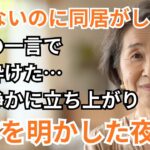 「はぁ！？年金ないのに、一緒に暮らしたい？」そう言い放った息子夫婦に私は”本来の自分”を明かした夜 #老年生活#シニアライフ