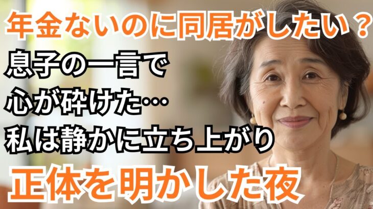 「はぁ！？年金ないのに、一緒に暮らしたい？」そう言い放った息子夫婦に私は”本来の自分”を明かした夜 #老年生活#シニアライフ