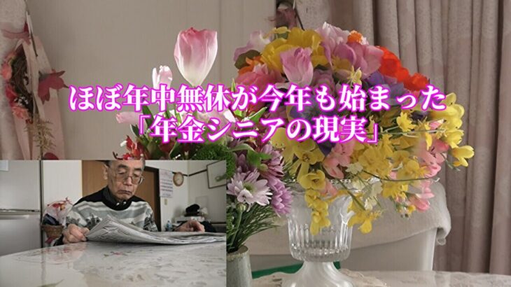 ほぼ年中無休が今年も始まった「年金シニアの現実」