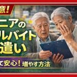 シニア小遣い稼ぎで損をする代表的なミス#年金#老後#副業#シニア#高齢者#工場転職#節約#年金 #お金 #逆袭 #情感 #爽快剧 #年金生活