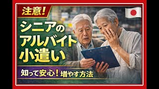 シニア小遣い稼ぎで損をする代表的なミス#年金#老後#副業#シニア#高齢者#工場転職#節約#年金 #お金 #逆袭 #情感 #爽快剧 #年金生活