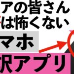 【神アプリ】もう英語は怖くない！スマホで全部通じます！【シニア向け】