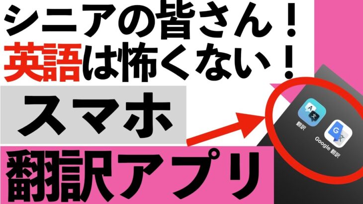 【神アプリ】もう英語は怖くない！スマホで全部通じます！【シニア向け】