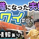 無職夫婦の退職金散財ハワイ旅が始まる！入国審査とトラブルと物価高が押し寄せる！