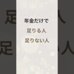 年金だけで足りる人と足りない人　#老後のお金 #年金生活 #老後不安 #終活準備 #シニアの暮らし #人生後半