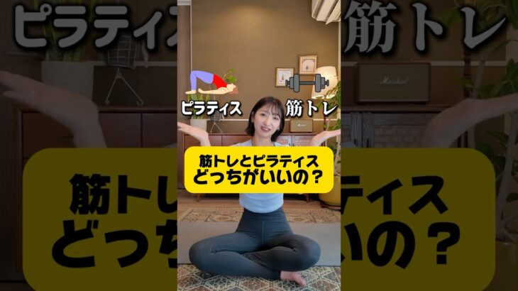 正直、筋トレとピラティスどっちが効果的？
