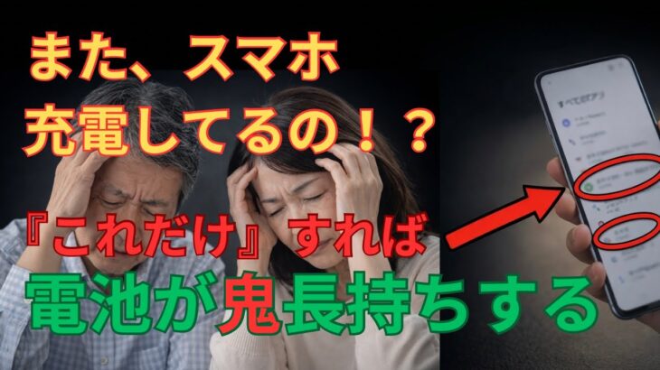 『スマホの電池の減りが早い』をすぐに解決する裏技公開！！【シニアチャンネル】#シニア#スマホ初心者#スマホの使い方