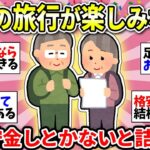 【老後の旅】歳とってから楽しむための秘訣挙げてけ【ガルちゃん雑談】