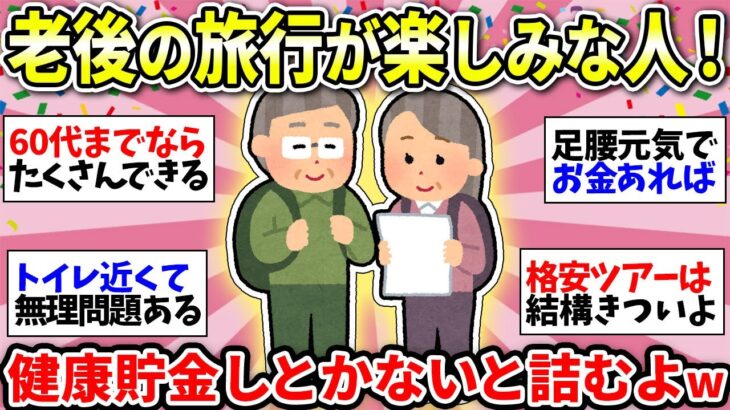 【老後の旅】歳とってから楽しむための秘訣挙げてけ【ガルちゃん雑談】