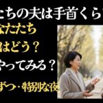 【シニア恋愛】親友が提案した衝撃的な一泊旅行