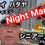 🇹🇭#タイ、パタヤ、ジェムティエン、#シニア一人旅ナイトマーケット、#シニアルーティーン