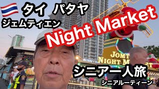 🇹🇭#タイ、パタヤ、ジェムティエン、#シニア一人旅ナイトマーケット、#シニアルーティーン