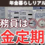 【年金生活】公務員の年金は 、苦しい生活が事実です