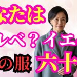 【見逃せない役立つヒント】 【シニアファッション】冬服で顔が暗くなる理由とは？五十代 六十代 似合う色 三選