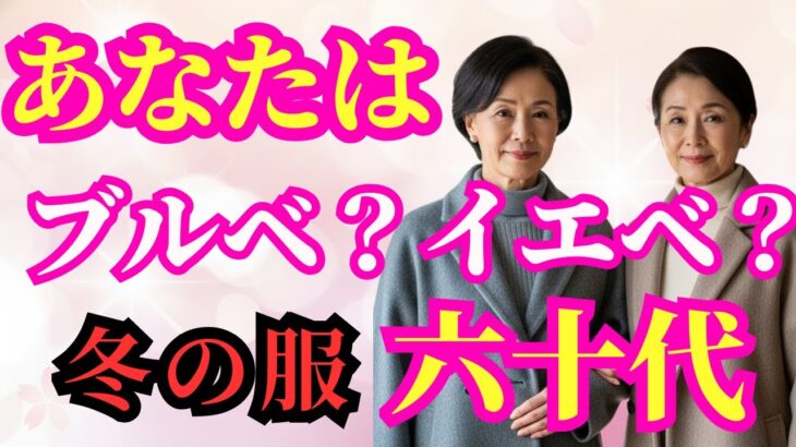 【見逃せない役立つヒント】 【シニアファッション】冬服で顔が暗くなる理由とは？五十代 六十代 似合う色 三選