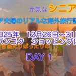 シニア夫婦のリアルなバンコク初日 | 両替・買い物・タイ料理を満喫