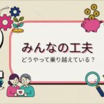 【老後の正解】貯金はどう取り崩す？シニアの暮らしとお金：安心への道のり