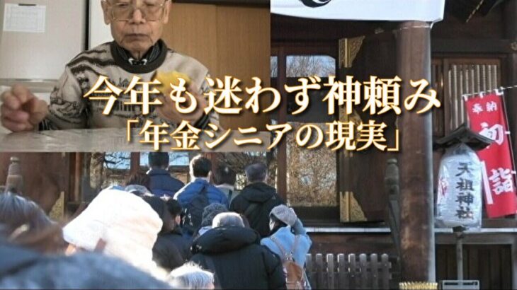 今年も迷わず神頼み「年金シニアの現実」