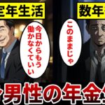 【漫画】独身年金生活の悲惨な末路。ヤバすぎる定年後の裏側「夢の定年生活は即座に破綻」年金生活のリアルな現実。