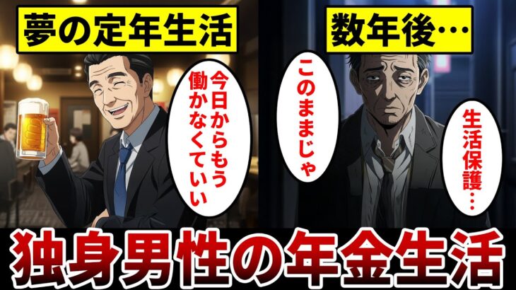 【漫画】独身年金生活の悲惨な末路。ヤバすぎる定年後の裏側「夢の定年生活は即座に破綻」年金生活のリアルな現実。
