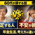 【必見】年金生活が安定する人が手放した考え方