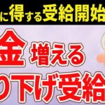👥 老後の生活が不安なら繰り下げ受給がおすすめ：年金を増やすための賢い選択とは？👥