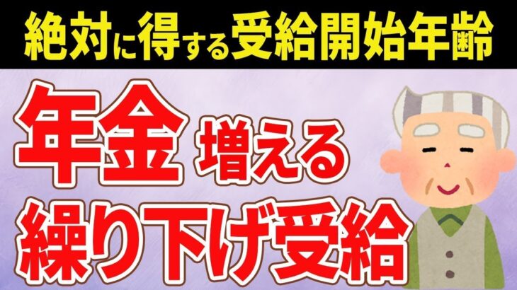 👥 老後の生活が不安なら繰り下げ受給がおすすめ：年金を増やすための賢い選択とは？👥