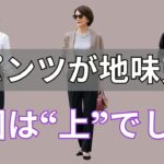 【絶対失敗しない】黒パンツ一本で上品に見えるコーデの秘密、黒パンツをきれいに着る方法｜シニアファッション