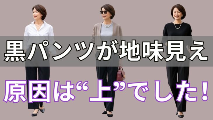 【絶対失敗しない】黒パンツ一本で上品に見えるコーデの秘密、黒パンツをきれいに着る方法｜シニアファッション