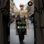 シニアもファッションウィークのように着られる