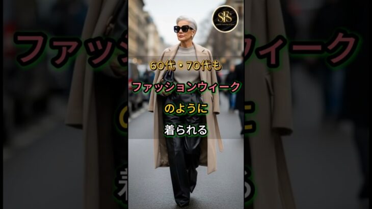 シニアもファッションウィークのように着られる