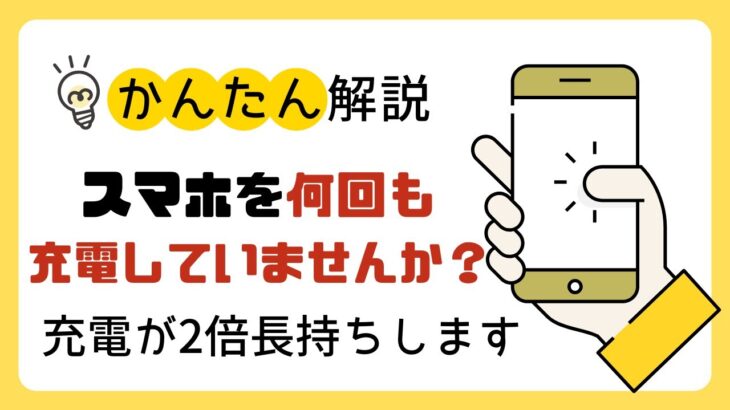 「充電の減りが早い」を一瞬で解決する方法！スマホ寿命を長持ちさせる裏技【シニアスマホ教室】