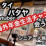 🇹🇭#タイ、パタヤ、海外年金生活チャンネル、おとちゃんねる、#シニア一人旅、#シニアルーティーン