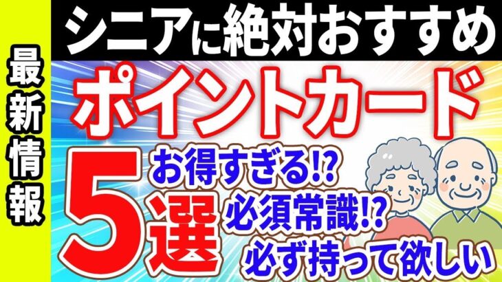 👥 【衝撃】年金生活者が知らない「お金が増える」ポイントカードの秘密とは？知らなきゃ損する「シニア専用特典」の真実👥