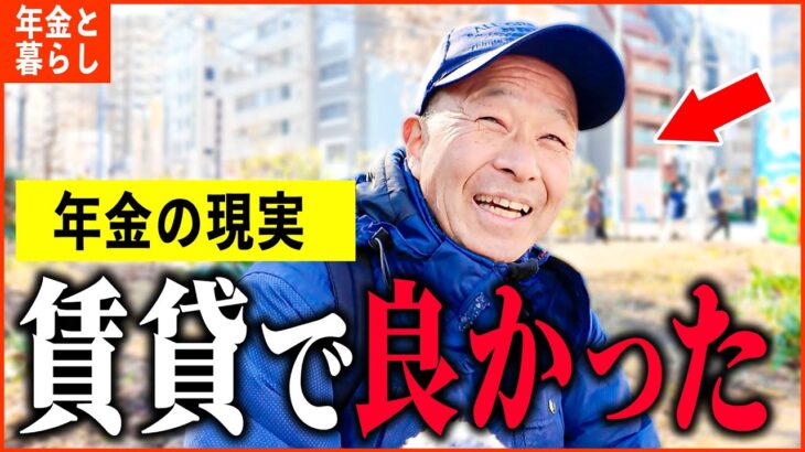 【年金いくら？】「今も貯金増え続けてる…持ち家買わなくて良かった…老後の年金生活」年金インタビュー