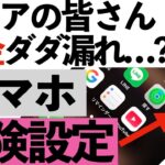 【超危険】スマホから銀行口座バレてるかも…今すぐ確認してほしい設定３つ【シニア向け】