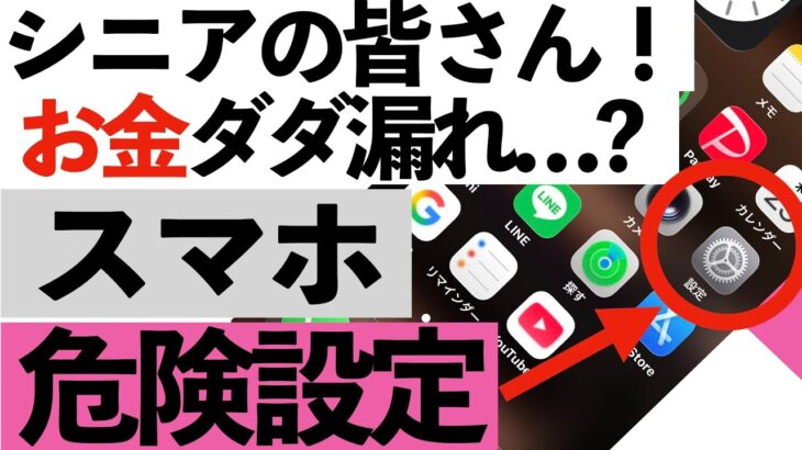 【超危険】スマホから銀行口座バレてるかも…今すぐ確認してほしい設定３つ【シニア向け】