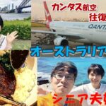 シニア旅 オーストラリア シドニー　カンタス