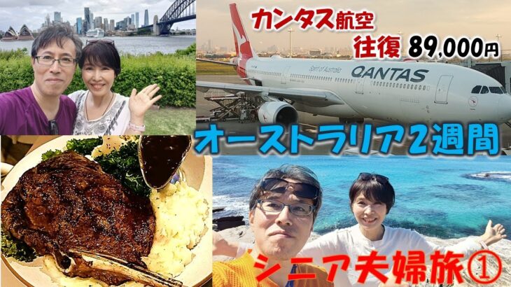 シニア旅 オーストラリア シドニー　カンタス
